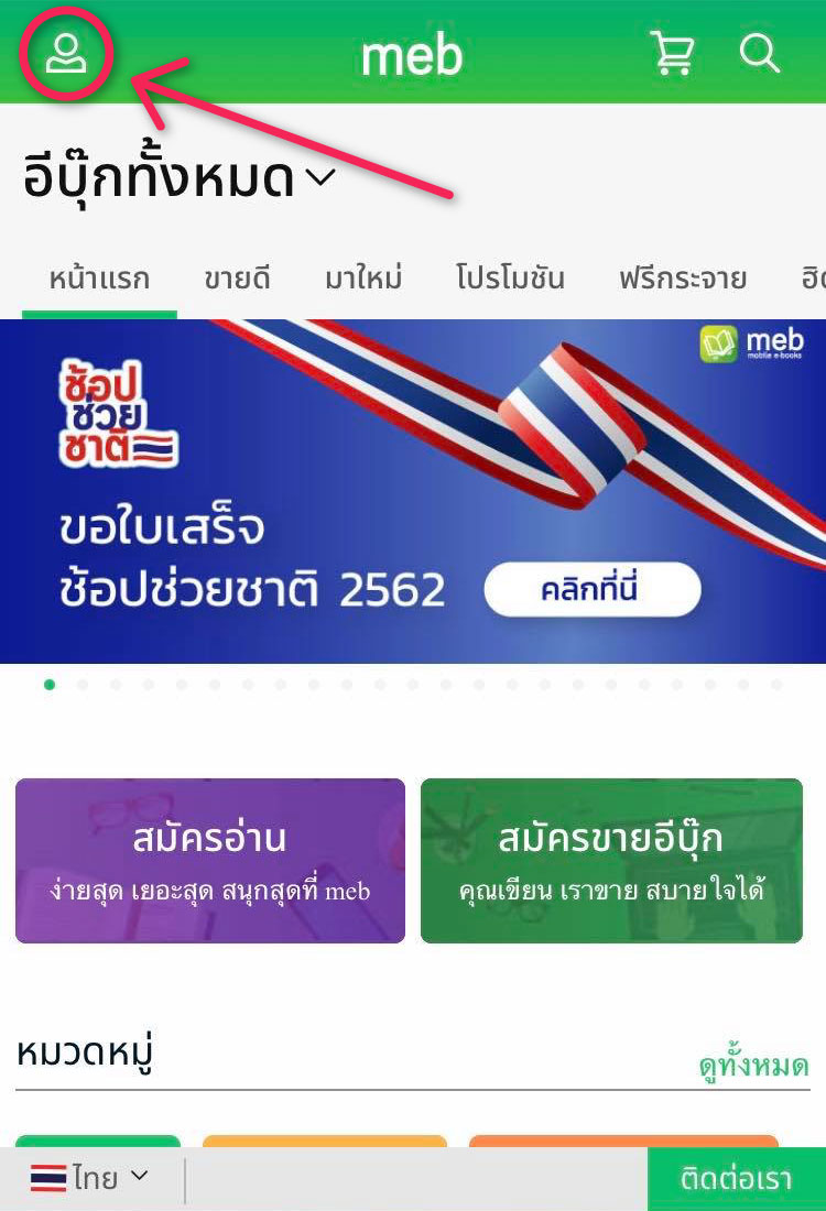 Meb: E-Book ร้านอีบุ๊กอันดับ 1 (หนังสือดี นิยายสนุก นิตยสารดัง ฟรีเพียบ)